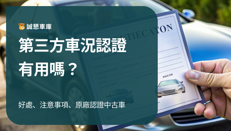 中古車認證有用嗎？第三方車況認證的好處及注意事項