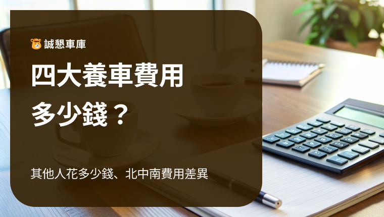 養車會花多少錢？看看大家在4大養車費用花多少錢