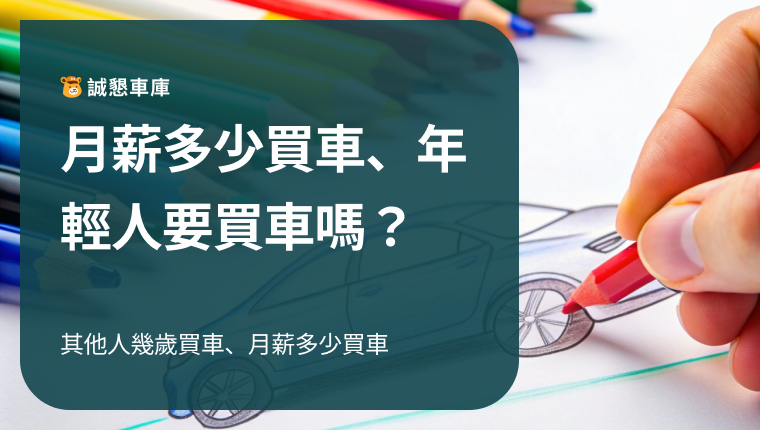 年輕人要買車嗎？月薪多少買車才不會後悔？