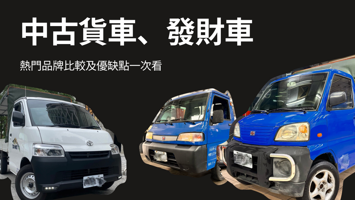 中古貨車、發財車熱門品牌比較及優缺點一次看