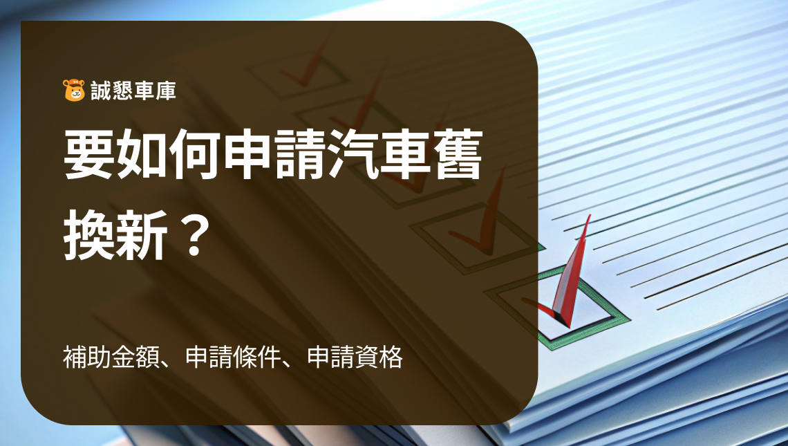 汽車舊換新補助的流程文件清單圖